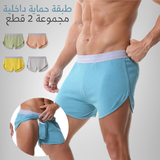 شورت الحماية المزدوجة (باك 2 قطع)