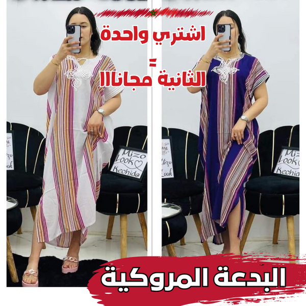 (اشتري واحدة = الثانية مجانااا) البدعة المروكية